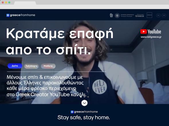 02/04/2020 – Greece From Home : Η Ελλάδα μας από το Σπίτι. Μια πρωτοβουλία του Υπουργείου Τουρισμού, του ΕΟΤ & της Marketing Greece με την υποστήριξη της Google