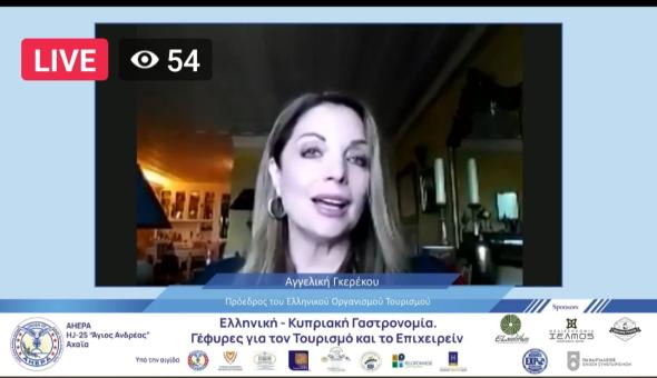 07/05/2021 – Ά. Γκερέκου: Η ελληνική-κυπριακή διατροφή είναι θησαυρός για τις δύο χώρες –  Χαιρετισμός της Προέδρου του ΕΟΤ σε ημερίδα για την ελληνική-κυπριακή γαστρονομία