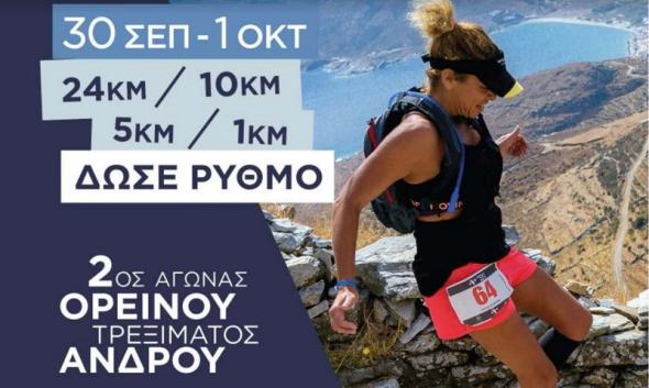 28/09/2017: Υπό την αιγίδα του ΕΟΤ το «Andros Trail Race 2017» και το «Santorini Experience 2017»