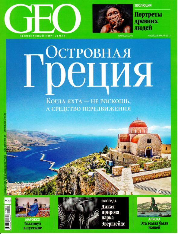 06/03/2017: Press Trip ΕΟΤ – Πολυσέλιδο αφιέρωμα του GEO Ρωσίας στα Δωδεκάνησα