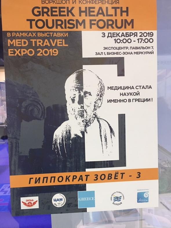 06/12/19: Ο ΕΟΤ στη  3η  Διεθνή  Έκθεση Med Travel Expo Μόσχας και  τη «Ρωσική Εβδομάδα Υγείας»