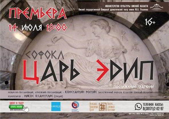 17/07/2018: Ο «Οιδίπους Τύραννος» του Σοφοκλέους στην αρχαιότερη πόλη της Σιβηρίας Τάρα με την υποστήριξη του Υπουργείου Τουρισμού και του ΕΟΤ, στο πλαίσιο του Έτους Τουρισμού Ελλάδας- Ρωσίας