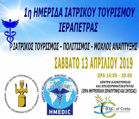 11/04/2019: Υπό την αιγίδα του ΕΟΤ ημερίδα για την ανάδειξη του ιατρικού τουρισμού στην Κρήτη