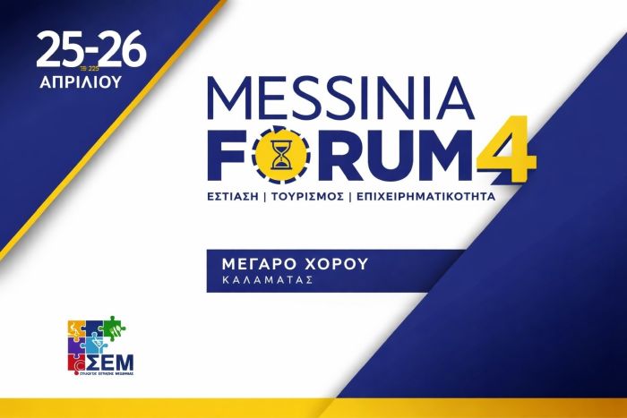 Υπό την αιγίδα του ΕΟΤ το Messinia Forum και πέντε αθλητικά events του Σαββατοκύριακου